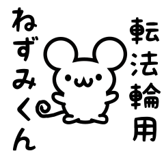 [LINEスタンプ] 転法輪さん用ねずみくん