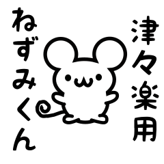 [LINEスタンプ] 津々楽さん用ねずみくん