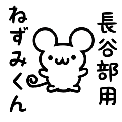 [LINEスタンプ] 長谷部さん用ねずみくん