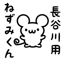 [LINEスタンプ] 長谷川さん用ねずみくん