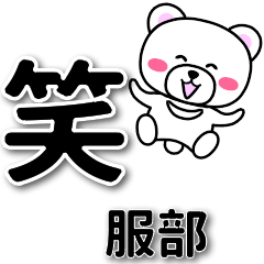 [LINEスタンプ] 服部専用デカ文字