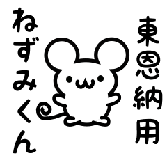 [LINEスタンプ] 東恩納さん用ねずみくん