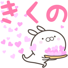 [LINEスタンプ] ☆☆きくのへ送る愛☆☆