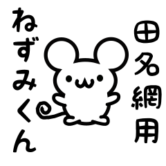 [LINEスタンプ] 田名網さん用ねずみくん