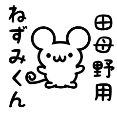 [LINEスタンプ] 田母野さん用ねずみくん