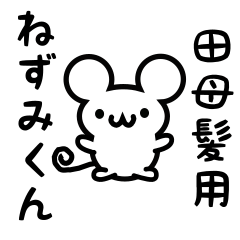 [LINEスタンプ] 田母髪さん用ねずみくん