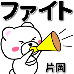 [LINEスタンプ] 片岡専用デカ文字