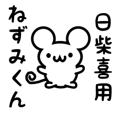 [LINEスタンプ] 日柴喜さん用ねずみくん