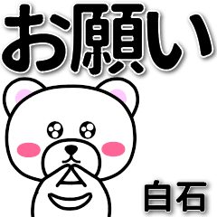 [LINEスタンプ] 白石専用デカ文字