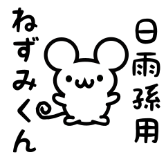 [LINEスタンプ] 日雨孫さん用ねずみくん