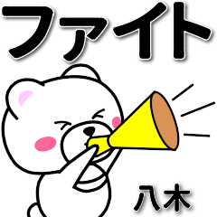 [LINEスタンプ] 八木専用デカ文字