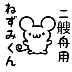 [LINEスタンプ] 二艘舟さん用ねずみくん