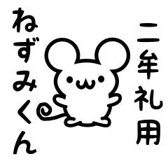 [LINEスタンプ] 二牟礼さん用ねずみくん