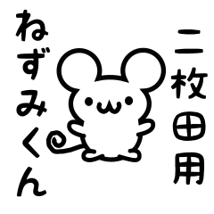 [LINEスタンプ] 二枚田さん用ねずみくん