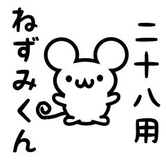 [LINEスタンプ] 二十八さん用ねずみくん