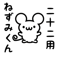 [LINEスタンプ] 二十二さん用ねずみくん