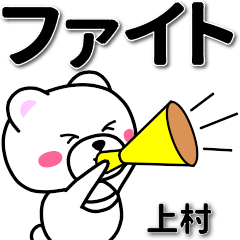 [LINEスタンプ] 上村専用デカ文字