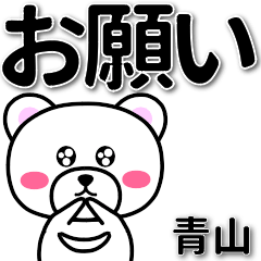 [LINEスタンプ] 青山専用デカ文字