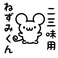 [LINEスタンプ] 二三味さん用ねずみくん