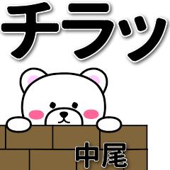 [LINEスタンプ] 中尾専用デカ文字