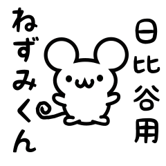 [LINEスタンプ] 日比谷さん用ねずみくん