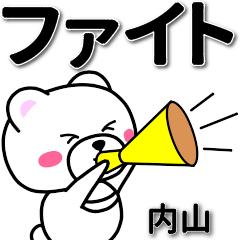 [LINEスタンプ] 内山専用デカ文字