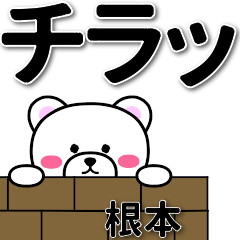 [LINEスタンプ] 根本専用デカ文字