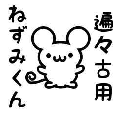 [LINEスタンプ] 遍々古さん用ねずみくん