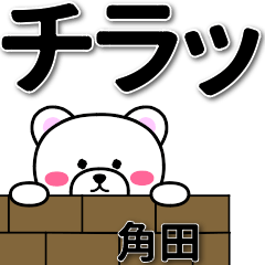 [LINEスタンプ] 角田専用デカ文字