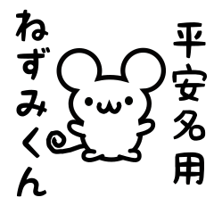 [LINEスタンプ] 平安名さん用ねずみくん