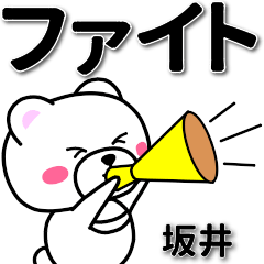 [LINEスタンプ] 坂井専用デカ文字