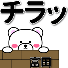 [LINEスタンプ] 富田専用デカ文字