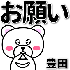 [LINEスタンプ] 豊田専用デカ文字