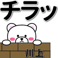 [LINEスタンプ] 川上専用デカ文字