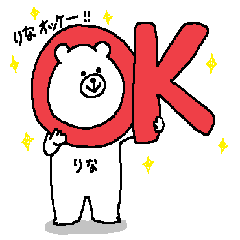 [LINEスタンプ] りなさんの為のスタンプ