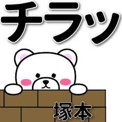 [LINEスタンプ] 塚本専用デカ文字