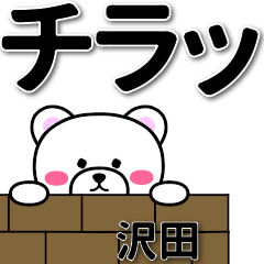 [LINEスタンプ] 沢田専用デカ文字