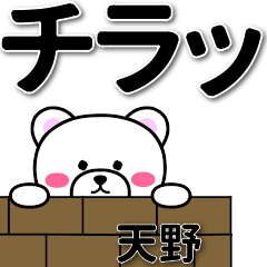 [LINEスタンプ] 天野専用デカ文字