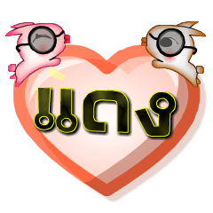 [LINEスタンプ] My name is Daeng, Special Series 1