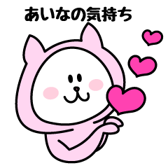 [LINEスタンプ] あいなが使うことになってるスタンプ