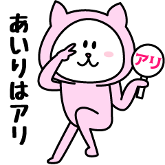 [LINEスタンプ] あいりが使うことになってるスタンプ