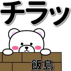 [LINEスタンプ] 飯島専用デカ文字