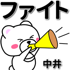 [LINEスタンプ] 中井専用デカ文字