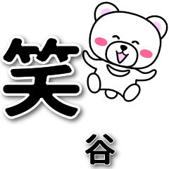 [LINEスタンプ] 谷専用デカ文字