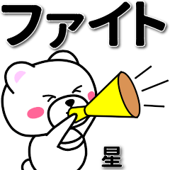 [LINEスタンプ] 星専用デカ文字