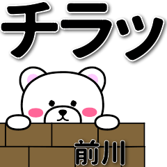 [LINEスタンプ] 前川専用デカ文字