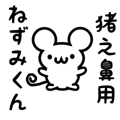 [LINEスタンプ] 猪之鼻さん用ねずみくん