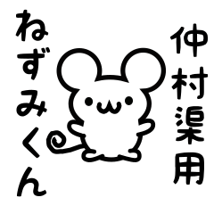 [LINEスタンプ] 仲村渠さん用ねずみくん