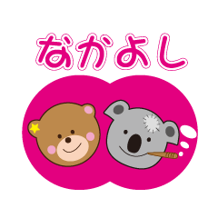 [LINEスタンプ] クマ・いぬ・コアラ by Auto shop STYLE