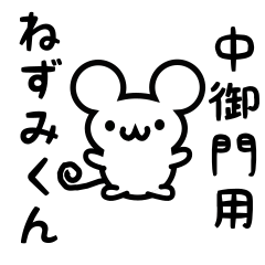 [LINEスタンプ] 中御門さん用ねずみくん